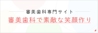審美歯科専門サイト 審美歯科で素敵な笑顔作り