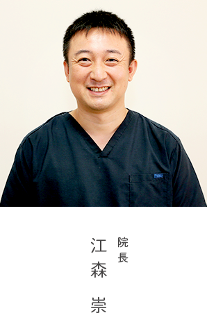 院長江森崇