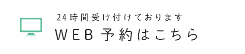 24時間受け付けておりますWEB予約