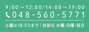 9:00～12:00/14:00～19:00048-560-5771土曜は18:00まで休診日  水曜・日曜・祝日