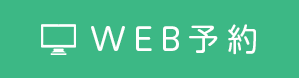 WEB予約